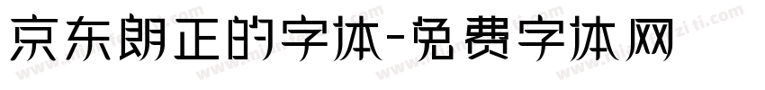 京东朗正的字体字体转换
