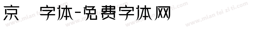 京円字体字体转换