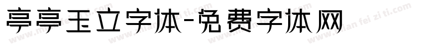 亭亭玉立字体字体转换