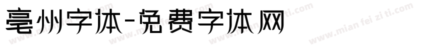 亳州字体字体转换