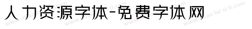 人力资源字体字体转换