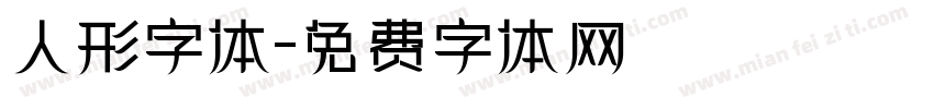 人形字体字体转换