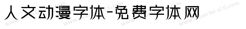 人文动漫字体字体转换