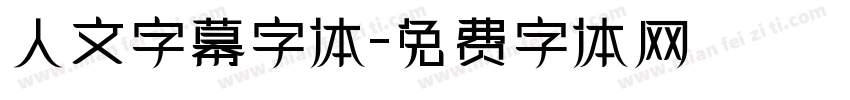 人文字幕字体字体转换