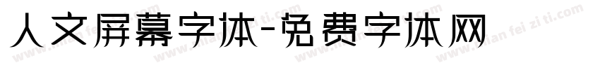 人文屏幕字体字体转换