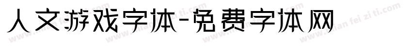 人文游戏字体字体转换