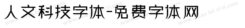 人文科技字体字体转换