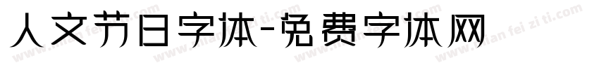人文节日字体字体转换