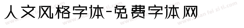 人文风格字体字体转换
