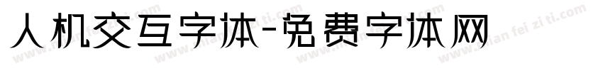 人机交互字体字体转换