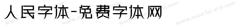 人民字体字体转换