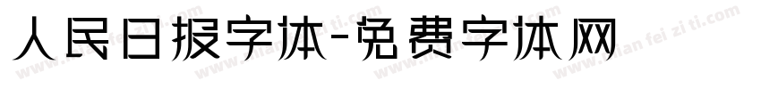 人民日报字体字体转换