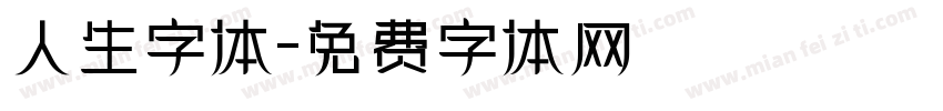 人生字体字体转换