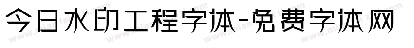 今日水印工程字体字体转换