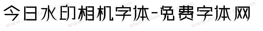 今日水印相机字体字体转换