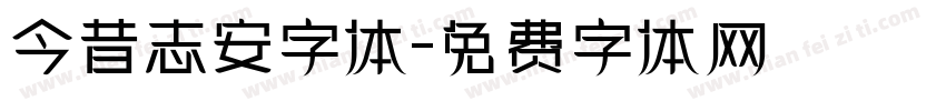 今昔志安字体字体转换