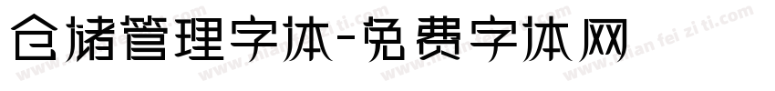 仓储管理字体字体转换