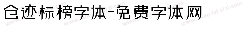 仓迹标榜字体字体转换