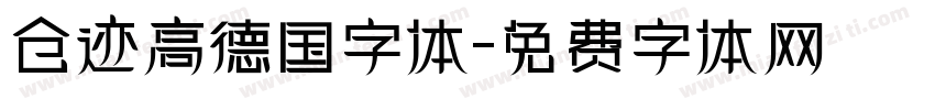 仓迹高德国字体字体转换
