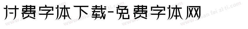 付费字体下载字体转换