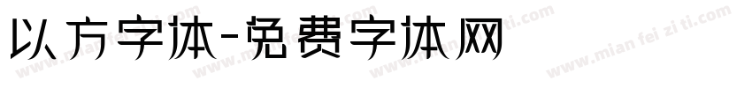 以方字体字体转换