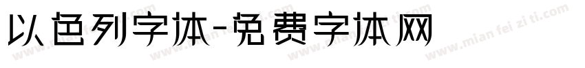 以色列字体字体转换