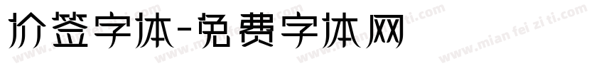 价签字体字体转换