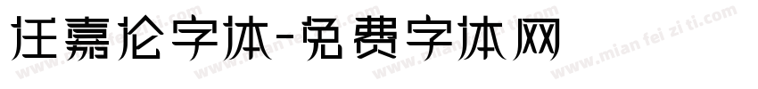 任嘉伦字体字体转换
