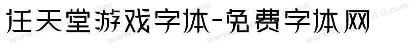 任天堂游戏字体字体转换