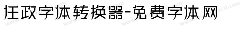 任政字体转换器字体转换