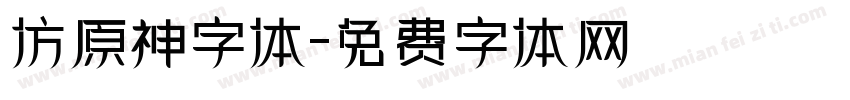 仿原神字体字体转换