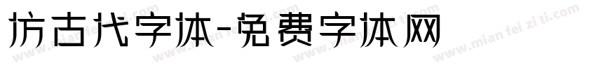 仿古代字体字体转换