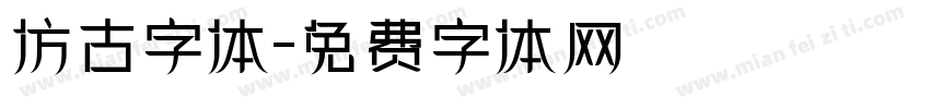 仿古字体字体转换