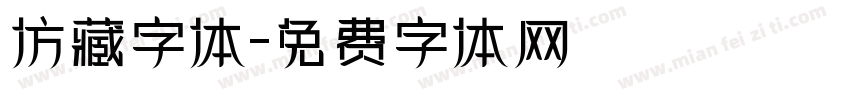 仿藏字体字体转换