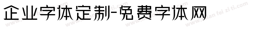 企业字体定制字体转换