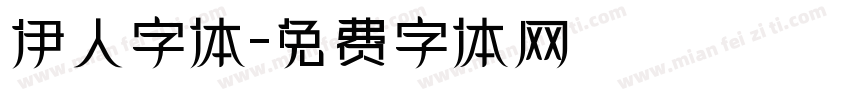 伊人字体字体转换