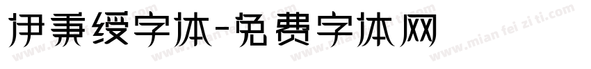 伊秉绶字体字体转换
