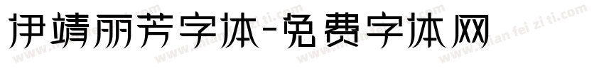 伊靖丽芳字体字体转换