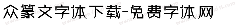 众篆文字体下载字体转换