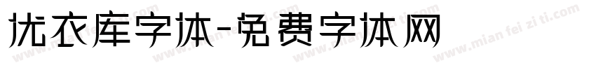 优衣库字体字体转换