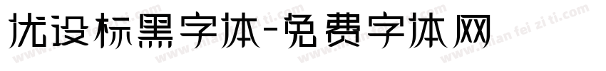 优设标黑字体字体转换