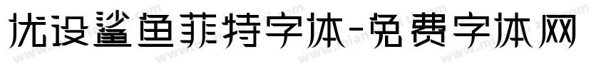 优设鲨鱼菲特字体字体转换