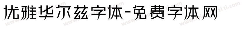 优雅华尔兹字体字体转换