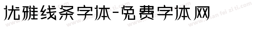 优雅线条字体字体转换
