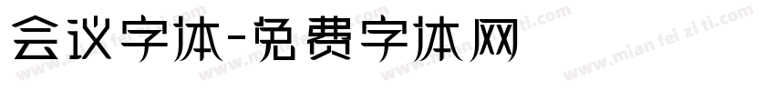 会议字体字体转换