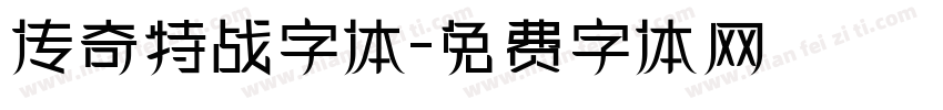 传奇特战字体字体转换