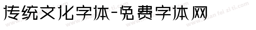 传统文化字体字体转换