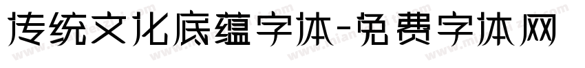 传统文化底蕴字体字体转换