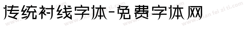 传统衬线字体字体转换