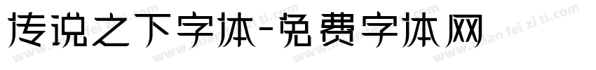传说之下字体字体转换